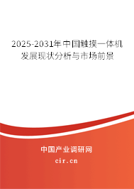 2024-2030年中國(guó)觸摸一體機(jī)發(fā)展現(xiàn)狀分析與市場(chǎng)前景 2024-2030年中國(guó)觸摸一體機(jī)發(fā)展現(xiàn)狀分析與市場(chǎng)前景