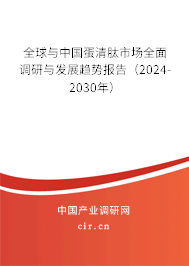 全球與中國蛋清肽市場全面調(diào)研與發(fā)展趨勢報告(2024-2030年) 全球與中國蛋清肽市場全面調(diào)研與發(fā)展趨勢報告(2024-2030年)