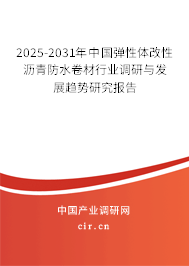 2025-2031年中國彈性體改性瀝青防水卷材行業(yè)調研與發(fā)展趨勢研究報告 2025-2031年中國彈性體改性瀝青防水卷材行業(yè)調研與發(fā)展趨勢研究報告