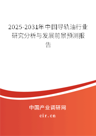 2025-2031年中國(guó)導(dǎo)軌油行業(yè)研究分析與發(fā)展前景預(yù)測(cè)報(bào)告 2025-2031年中國(guó)導(dǎo)軌油行業(yè)研究分析與發(fā)展前景預(yù)測(cè)報(bào)告
