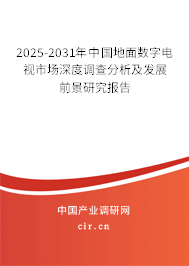2025-2031年中國地面數(shù)字電視市場深度調(diào)查分析及發(fā)展前景研究報告 2025-2031年中國地面數(shù)字電視市場深度調(diào)查分析及發(fā)展前景研究報告