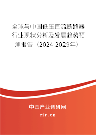 全球與中國低壓直流斷路器行業(yè)現(xiàn)狀分析及發(fā)展趨勢預(yù)測報告（2024-2029年）