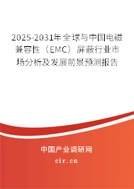 2025-2031年全球與中國電磁兼容性(EMC)屏蔽行業(yè)市場分析及發(fā)展前景預(yù)測報告 2025-2031年全球與中國電磁兼容性(EMC)屏蔽行業(yè)市場分析及發(fā)展前景預(yù)測報告
