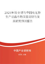 2025年版全球與中國電光源生產(chǎn)設(shè)備市場深度調(diào)研與發(fā)展趨勢預(yù)測報告 2025年版全球與中國電光源生產(chǎn)設(shè)備市場深度調(diào)研與發(fā)展趨勢預(yù)測報告