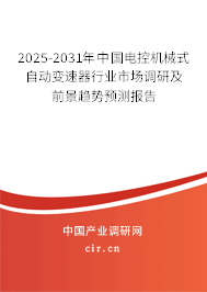 2025-2031年中國電控機械式自動變速器行業(yè)市場調(diào)研及前景趨勢預(yù)測報告 2025-2031年中國電控機械式自動變速器行業(yè)市場調(diào)研及前景趨勢預(yù)測報告
