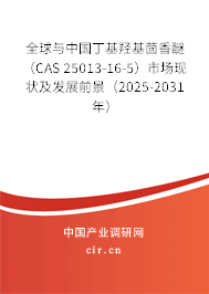 全球與中國丁基羥基茴香醚(CAS 25013-16-5)市場現(xiàn)狀及發(fā)展前景(2025-2031年) 全球與中國丁基羥基茴香醚(CAS 25013-16-5)市場現(xiàn)狀及發(fā)展前景(2025-2031年)