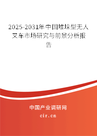 2025-2031年中國(guó)堆垛型無(wú)人叉車市場(chǎng)研究與前景分析報(bào)告 2025-2031年中國(guó)堆垛型無(wú)人叉車市場(chǎng)研究與前景分析報(bào)告