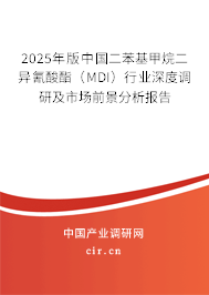2025年版中國二苯基甲烷二異氰酸酯(MDI)行業(yè)深度調研及市場前景分析報告 2025年版中國二苯基甲烷二異氰酸酯(MDI)行業(yè)深度調研及市場前景分析報告