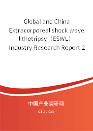Global and China Extracorporeal shock wave lithotripsy（ESWL） Industry Research Report 2013