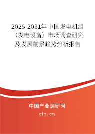 2025-2031年中國(guó)發(fā)電機(jī)組（發(fā)電設(shè)備）市場(chǎng)調(diào)查研究及發(fā)展前景趨勢(shì)分析報(bào)告