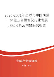 2025-2031年全球與中國(guó)防爆一體化云臺(tái)攝像儀行業(yè)發(fā)展現(xiàn)狀分析及前景趨勢(shì)報(bào)告 2025-2031年全球與中國(guó)防爆一體化云臺(tái)攝像儀行業(yè)發(fā)展現(xiàn)狀分析及前景趨勢(shì)報(bào)告