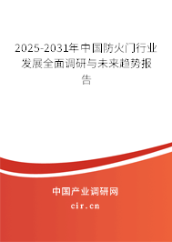 2025-2031年中國(guó)防火門行業(yè)發(fā)展全面調(diào)研與未來(lái)趨勢(shì)報(bào)告