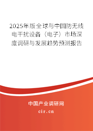 2025年版全球與中國防無線電干擾設(shè)備(電子)市場深度調(diào)研與發(fā)展趨勢預(yù)測報(bào)告 2025年版全球與中國防無線電干擾設(shè)備(電子)市場深度調(diào)研與發(fā)展趨勢預(yù)測報(bào)告