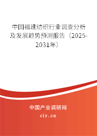 中國(guó)福建紡織行業(yè)調(diào)查分析及發(fā)展趨勢(shì)預(yù)測(cè)報(bào)告(2025-2031年) 中國(guó)福建紡織行業(yè)調(diào)查分析及發(fā)展趨勢(shì)預(yù)測(cè)報(bào)告(2025-2031年)