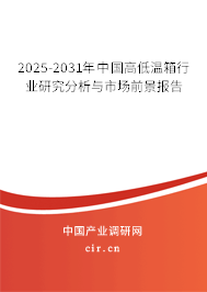 2025-2031年中國高低溫箱行業(yè)研究分析與市場前景報告 2025-2031年中國高低溫箱行業(yè)研究分析與市場前景報告