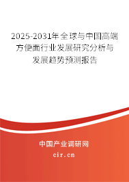 2025-2031年全球與中國(guó)高端方便面行業(yè)發(fā)展研究分析與發(fā)展趨勢(shì)預(yù)測(cè)報(bào)告