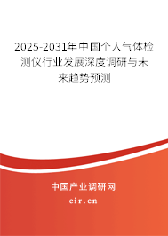 2025-2031年中國(guó)個(gè)人氣體檢測(cè)儀行業(yè)發(fā)展深度調(diào)研與未來(lái)趨勢(shì)預(yù)測(cè)