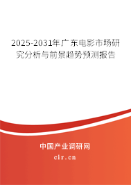 2025-2031年廣東電影市場研究分析與前景趨勢預測報告