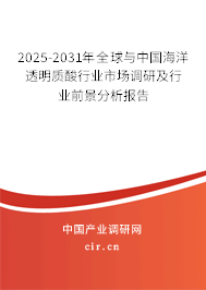 2025-2031年全球與中國(guó)海洋透明質(zhì)酸行業(yè)市場(chǎng)調(diào)研及行業(yè)前景分析報(bào)告 2025-2031年全球與中國(guó)海洋透明質(zhì)酸行業(yè)市場(chǎng)調(diào)研及行業(yè)前景分析報(bào)告