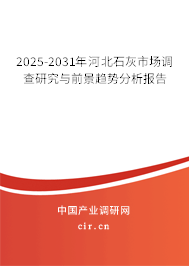 2025-2031年河北石灰市場調(diào)查研究與前景趨勢(shì)分析報(bào)告 2025-2031年河北石灰市場調(diào)查研究與前景趨勢(shì)分析報(bào)告
