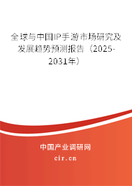 全球與中國IP手游市場研究及發(fā)展趨勢預測報告（2025-2031年）