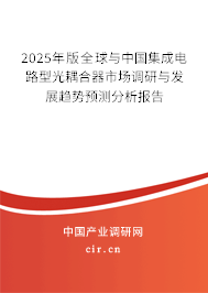 2025年版全球與中國集成電路型光耦合器市場調(diào)研與發(fā)展趨勢預(yù)測分析報告 2025年版全球與中國集成電路型光耦合器市場調(diào)研與發(fā)展趨勢預(yù)測分析報告