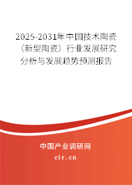 2025-2031年中國技術(shù)陶瓷(新型陶瓷)行業(yè)發(fā)展研究分析與發(fā)展趨勢(shì)預(yù)測報(bào)告 2025-2031年中國技術(shù)陶瓷(新型陶瓷)行業(yè)發(fā)展研究分析與發(fā)展趨勢(shì)預(yù)測報(bào)告