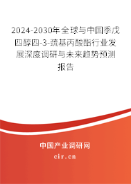 2024-2030年全球與中國季戊四醇四-3-巰基丙酸酯行業(yè)發(fā)展深度調(diào)研與未來趨勢預(yù)測報告 2024-2030年全球與中國季戊四醇四-3-巰基丙酸酯行業(yè)發(fā)展深度調(diào)研與未來趨勢預(yù)測報告