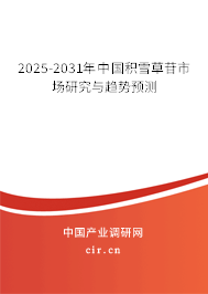 2025-2031年中國積雪草苷市場研究與趨勢預(yù)測 2025-2031年中國積雪草苷市場研究與趨勢預(yù)測