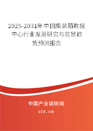 2025-2031年中國集裝箱數(shù)據(jù)中心行業(yè)發(fā)展研究與前景趨勢預(yù)測報告