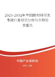 2025-2031年中國教材輔導(dǎo)類書籍行業(yè)研究分析與市場前景報(bào)告