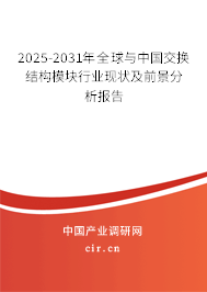2025-2031年全球與中國交換結(jié)構(gòu)模塊行業(yè)現(xiàn)狀及前景分析報告