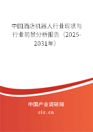 中國酒店機器人行業(yè)現(xiàn)狀與行業(yè)前景分析報告(2025-2031年) 中國酒店機器人行業(yè)現(xiàn)狀與行業(yè)前景分析報告(2025-2031年)