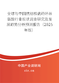 全球與中國抗結核病藥環(huán)絲氨酸行業(yè)現狀調查研究及發(fā)展趨勢分析預測報告(2025年版) 全球與中國抗結核病藥環(huán)絲氨酸行業(yè)現狀調查研究及發(fā)展趨勢分析預測報告(2025年版)