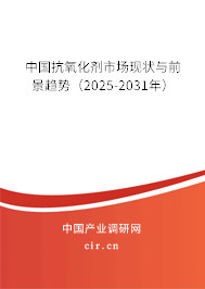 中國(guó)抗氧化劑市場(chǎng)現(xiàn)狀與前景趨勢(shì)(2025-2031年) 中國(guó)抗氧化劑市場(chǎng)現(xiàn)狀與前景趨勢(shì)(2025-2031年)
