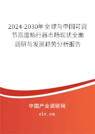 2024-2030年全球與中國可調節(jié)高度助行器市場現(xiàn)狀全面調研與發(fā)展趨勢分析報告