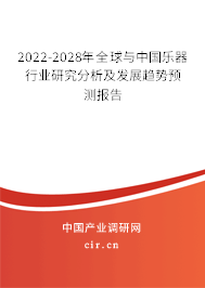 2022-2028年全球與中國樂器行業(yè)研究分析及發(fā)展趨勢預(yù)測報(bào)告 2022-2028年全球與中國樂器行業(yè)研究分析及發(fā)展趨勢預(yù)測報(bào)告