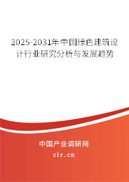 2025-2031年中國(guó)綠色建筑設(shè)計(jì)行業(yè)研究分析與發(fā)展趨勢(shì) 2025-2031年中國(guó)綠色建筑設(shè)計(jì)行業(yè)研究分析與發(fā)展趨勢(shì)