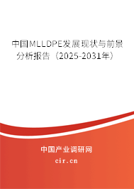 中國MLLDPE發(fā)展現(xiàn)狀與前景分析報告（2025-2031年）