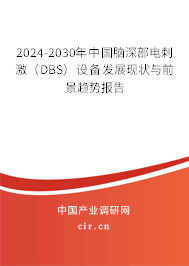 2024-2030年中國腦深部電刺激(DBS)設(shè)備發(fā)展現(xiàn)狀與前景趨勢報(bào)告 2024-2030年中國腦深部電刺激(DBS)設(shè)備發(fā)展現(xiàn)狀與前景趨勢報(bào)告