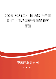 2025-2031年中國內(nèi)吸性殺菌劑行業(yè)市場調(diào)研與前景趨勢預(yù)測 2025-2031年中國內(nèi)吸性殺菌劑行業(yè)市場調(diào)研與前景趨勢預(yù)測