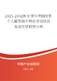 2025-2031年全球與中國女性個人報警器市場現(xiàn)狀調(diào)研及發(fā)展前景趨勢分析 2025-2031年全球與中國女性個人報警器市場現(xiàn)狀調(diào)研及發(fā)展前景趨勢分析