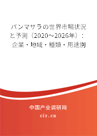 パンマサラの世界市場(chǎng)狀況と予測(cè)（2020～2026年）：企業(yè)·地域·種類·用途別