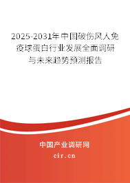 2025-2031年中國破傷風(fēng)人免疫球蛋白行業(yè)發(fā)展全面調(diào)研與未來趨勢預(yù)測報告