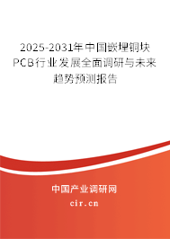 2025-2031年中國嵌埋銅塊PCB行業(yè)發(fā)展全面調(diào)研與未來趨勢預(yù)測報告