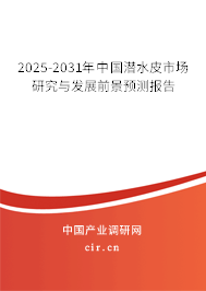 2025-2031年中國潛水皮市場(chǎng)研究與發(fā)展前景預(yù)測(cè)報(bào)告