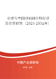 全球與中國傾倒閥市場現(xiàn)狀及前景趨勢(2025-2031年) 全球與中國傾倒閥市場現(xiàn)狀及前景趨勢(2025-2031年)