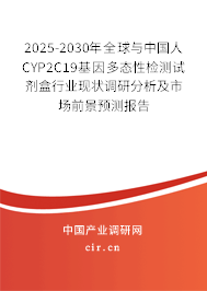 2025-2030年全球與中國(guó)人CYP2C19基因多態(tài)性檢測(cè)試劑盒行業(yè)現(xiàn)狀調(diào)研分析及市場(chǎng)前景預(yù)測(cè)報(bào)告