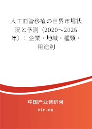 人工血管移植の世界市場狀況と予測（2020～2026年）：企業(yè)·地域·種類·用途別
