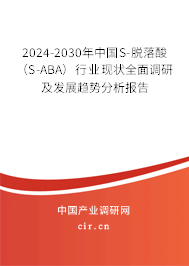 2024-2030年中國(guó)S-脫落酸(S-ABA)行業(yè)現(xiàn)狀全面調(diào)研及發(fā)展趨勢(shì)分析報(bào)告 2024-2030年中國(guó)S-脫落酸(S-ABA)行業(yè)現(xiàn)狀全面調(diào)研及發(fā)展趨勢(shì)分析報(bào)告